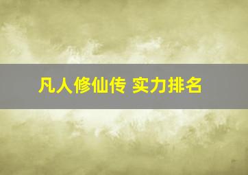 凡人修仙传 实力排名